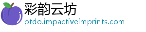彩韵云坊